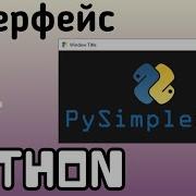 Интерфейс на Python Pysimplegui