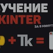 Изучение TKinter за 8 минут Разработка GUI программы на Python