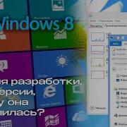 Windows 8 History Of Development Failure And Further Development