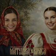МАТУШКА х КРАСА Татьяна Куртукова Remix