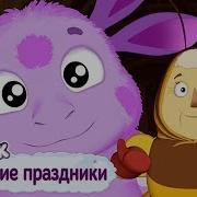 Майские праздники Лунтик Сборник мультфильмов для детей