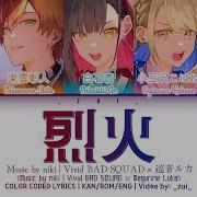 FULL VER 烈火 Rekka Vivid BAD SQUAD 巡音ルカ 歌詞 Color Coded Lyrics プロセカ