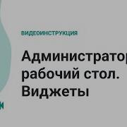 Рабочий стол администратора виджеты