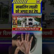 न ब ल ग लड क क अगव कर र प Rape Case Bihar Shorts