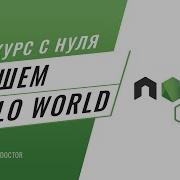 3 Уроки Node Js Как создать сервер на Node Js Пишем Hello World на Node Js