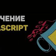 Уроки JavaScript для начинающих 9 Всплывающие окна Alert Prompt Confirm