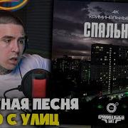 4К КРИМИНАЛЬНЫЙ БИТ СПАЛЬНЫЙ Реакция и разбор от RapNews