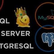ПРОСТО ОБЪЯСНЕНО MYSQL против POSTGRESQL против SQL SERVER