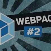 Webpack 2 2 Создаём наше первое приложение