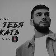 JAKONE ГДЕ ТЕБЯ ИСКАТЬ REMIX