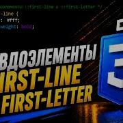 Псевдоэлементы First Line и First Letter в CSS что это и как работает Курс CSS с нуля
