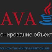 Java SE Урок 25 Клонирование объектов