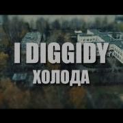 I Diggidy Холода