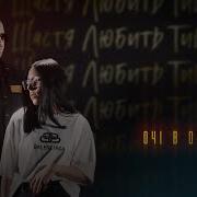 ОЧІ В ОЧІ Щастя любить тишу Official Video 2023
