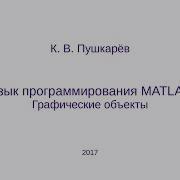 Graphical Objects In The MATLAB Language GNU Octave