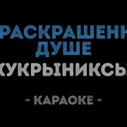 Кукрыниксы По раскрашенной душе Караоке