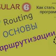Angular 6 Урок 6 1 Routing основы маршрутизации