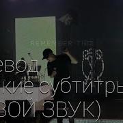 NF Remember This ПЕРЕВОД русские субтитры Живой звук