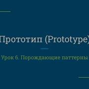 Урок 6 Прототип Prototype