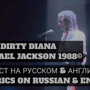 DIRTY DIANA ТЕКСТ НА РУССКОМ И АНГЛИЙСКОМ MICHAEL JACKSON 1988