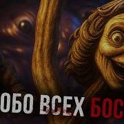 Криповая Хренатень Боссы Little Nightmares