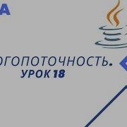 Java Многопоточность Урок 18 Методы Wait и Notify