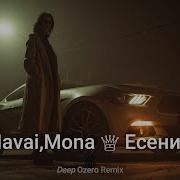 Navai Mona Есенин Deep Ozero Remix