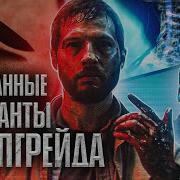 Странные импланты Апгрейда