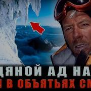СМЕРТЕЛЬНЫЙ ОБВАЛ НА К2 Он ОСЛЕП и 3 Дня Искал Выход Из ЛЕДЯНОГО АДА