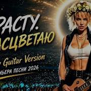 BEST COVER ROCK Я расту Я расцветаю Heavy Guitar Version Рок кавер