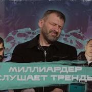 РЕАКЦИЯ МИЛЛИАРДЕРА НА ЧАРТ ВК Дымок Можно я с тобой Мияги Macan AVG Гио Пика Asti SODA LUV