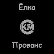 Ёлка Прованс караоке
