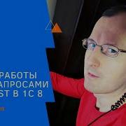 Основы работы с Http запросами Get и Post в 1С 8