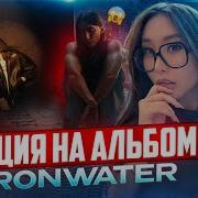 РЕАКЦИЯ НА АЛЬБОМ HERONWATER ODYSSEY