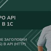 All About API HTTP In 1C Lesson 4 What Are Headers In API HTTP