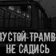 В пустой трамвай не садись Страшные истории на ночь Страшилки на ночь