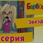 Барбоскины 42 Серия Звезда мультфильм