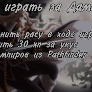 Дампиры в днд и патфайндер