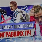 ТОП 10 Великих поколений не выигравших ЛЧ