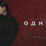 Татьяна Куртукова Одного сл и муз Пётр Андреев