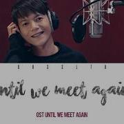 Boy Sompob Until We Meet Again พบเพ อจาก ร กเพ อลา Ost UWMA Easy Lyric Engsub