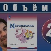 24 Объемы Объем прямоугольного параллелепипеда 5 класс
