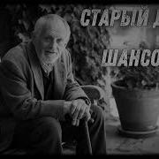 НОВЫЙ ХИТ Старый двор ШАНСОН ДЛЯ ДУШИ
