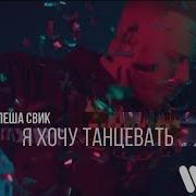 Леша Свик Я хочу танцевать Премьера клипа