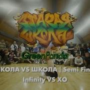 Infinity VS XO Школа VS Школа Semi Final Джем Старая Школа 2025