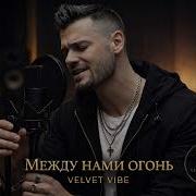 VELVET VIBE МЕЖДУ НАМИ ОГОНЬ Новая русская поп премьера 2026