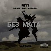 Big Baby Tape ALBLAK 52 M11 без мата