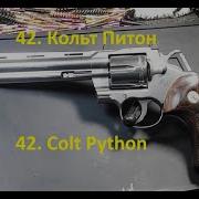 42 Кольт Питон 357 Маг Colt Python 357 Magnum