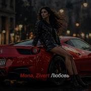 Mona Zivert Любовь Deep House Remix 2026 Night Drive Vibe