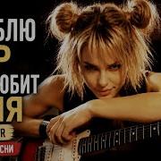 BEST COVER ROCK Я люблю мир мир любит меня Рок кавер Врубай на полную